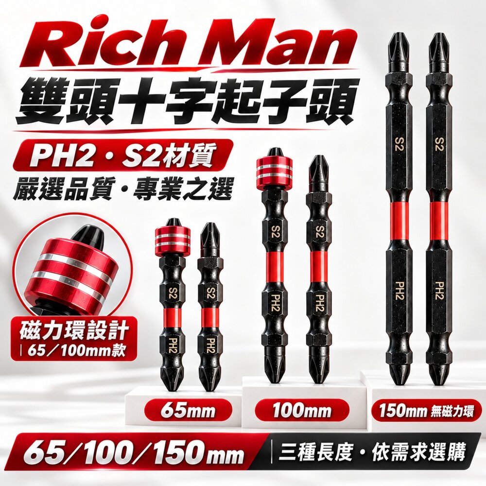S1-01077-台製 外銷歐美 S2 PH2 65mm 高扭力 起子頭 十字起子頭 螺絲起子 批頭 起子機 雙頭起子