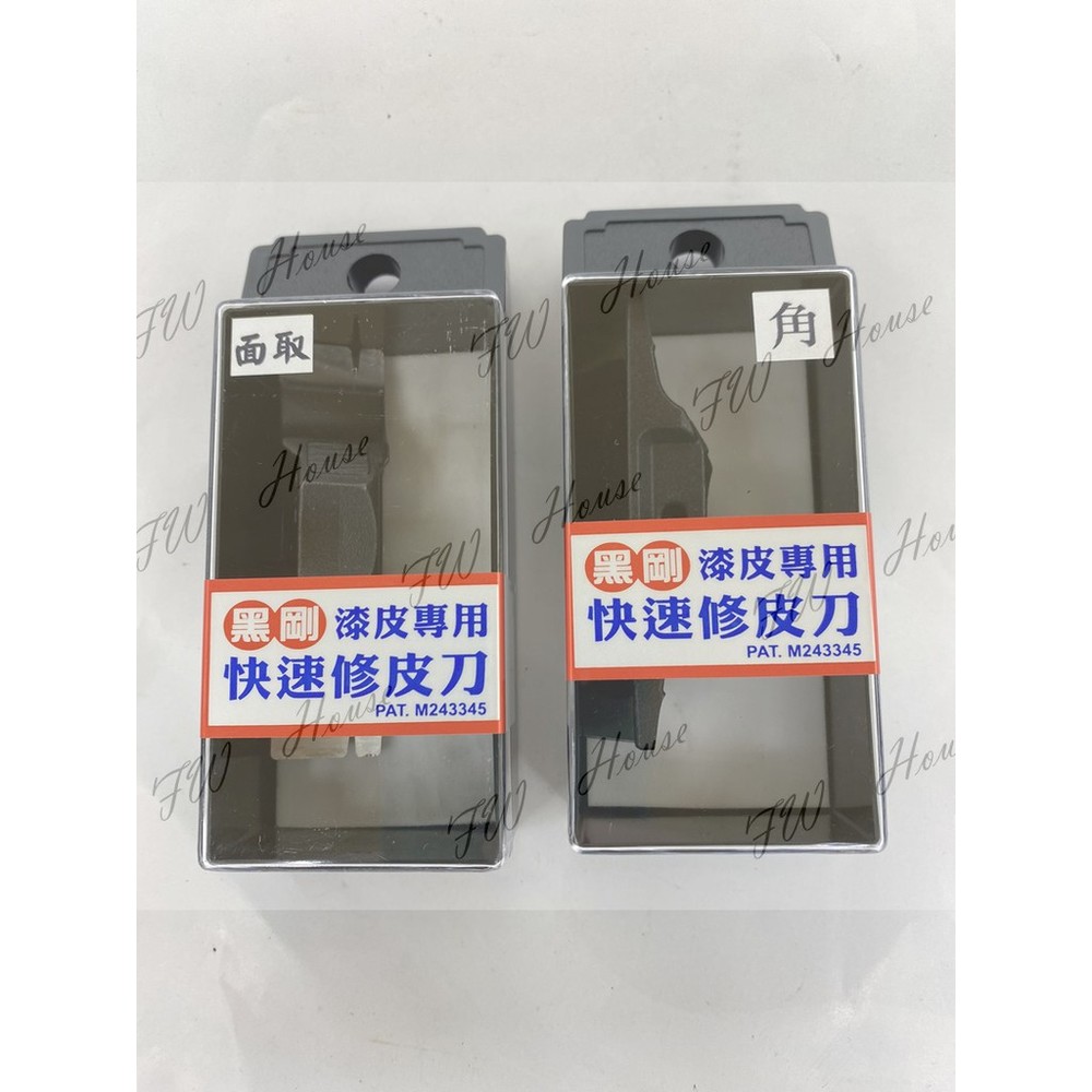 S1-01081-台灣製 黑金剛 黑鋼 角取/面取 大修邊刀 鋼製 修皮刀 修邊刀 烤漆皮 專用 木工 修邊工具  漆皮專用快速修皮刀