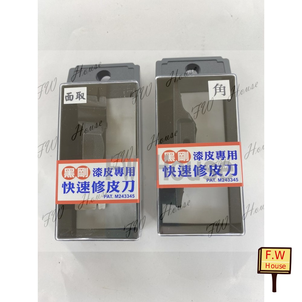 S1-01081-台灣製 黑金剛 黑鋼 角取/面取 大修邊刀 鋼製 修皮刀 修邊刀 烤漆皮 專用 木工 修邊工具  漆皮專用快速修皮刀