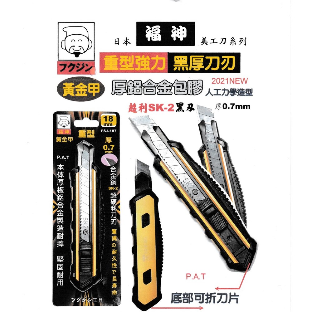 S1-01088-福神 重型美工刀 18mm美工刀 鋁包膠美工刀 FS-L187 美工刀 黑刃美工刀 鋁合金美工刀 美工刀