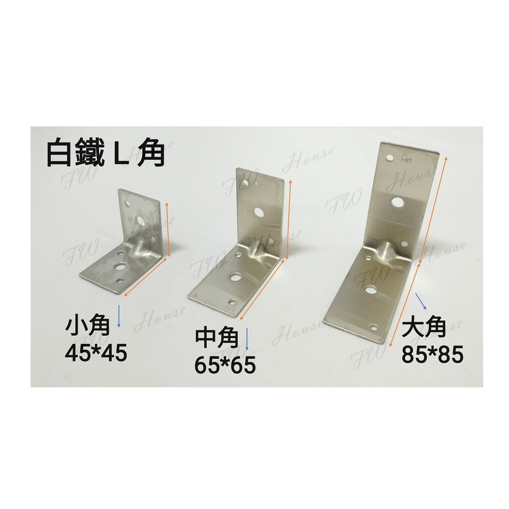 S1-01093-白鐵L角 L鐵片 固定片 L型鐵片 白鐵片 擊釘片 輕鋼架 搗擺小角 L型固定鐵片 固定片 小角 角鐵 中角 大角
