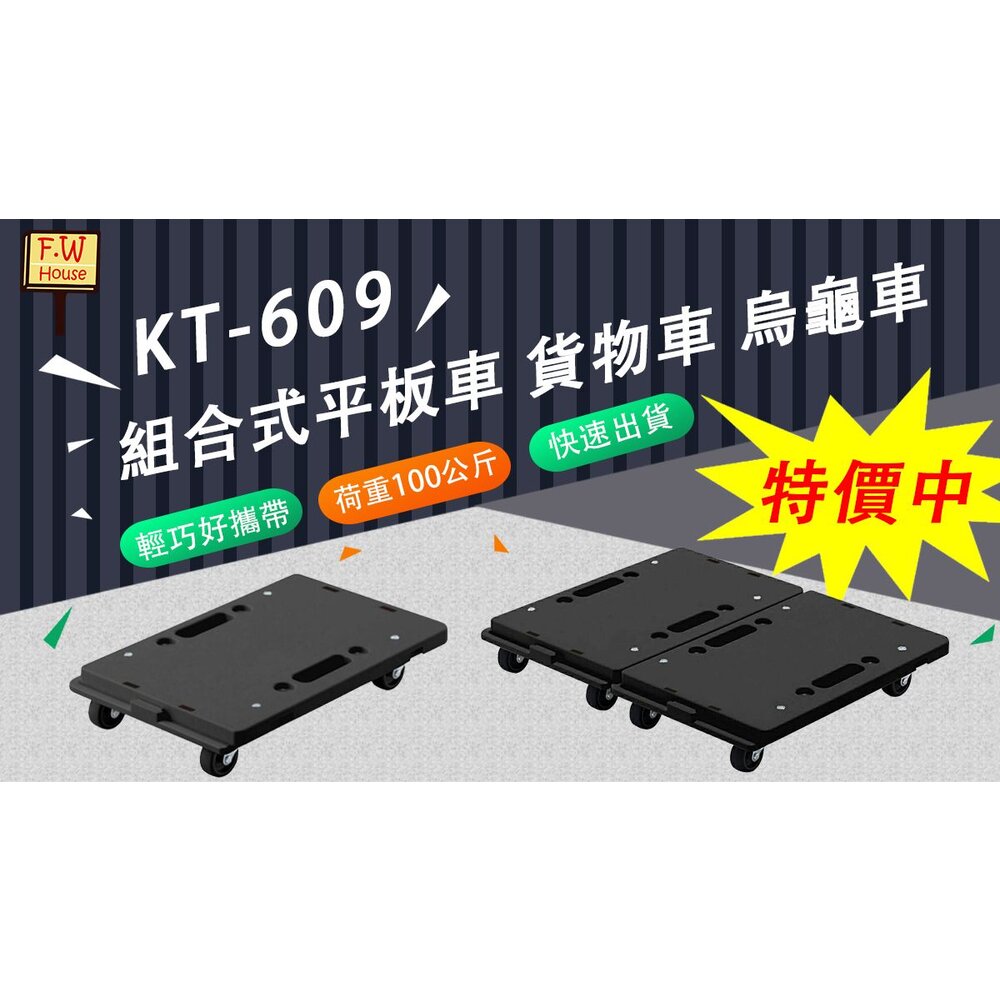 S1-01114-台製 KT-609 輕巧平板車 貨物車 趴地車 手推車 拖板車 平板車 貨車 板車 烏龜車 搬運車 推車 賣場 棧板車組