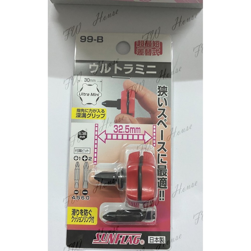 S1-01115-日本製 新龜 SUNFLAG 超短 雙頭起子 十/一字起子 99B 正逆轉極短起子 起子頭 螺絲頭