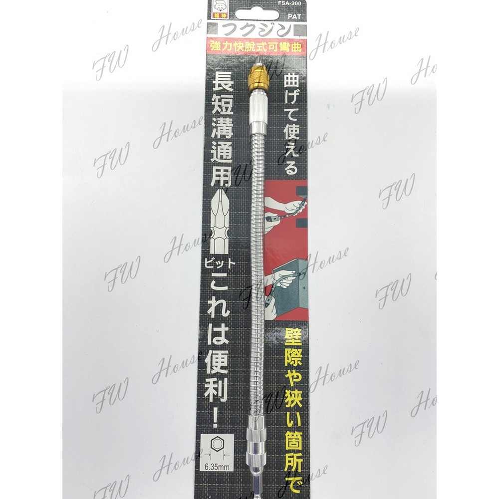 S1-01119-福神 300mm 可彎曲起子 長短溝通用 強力快脫式可彎曲 FSA-300 強力快脫式可彎曲加長管 十字起子頭用