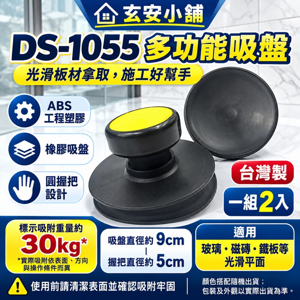 S1-01122-台灣製 多功能吸盤 DS-1055 吸盤 吸附重量約30kg 高級多功能吸盤 玻璃 磁磚 鐵板