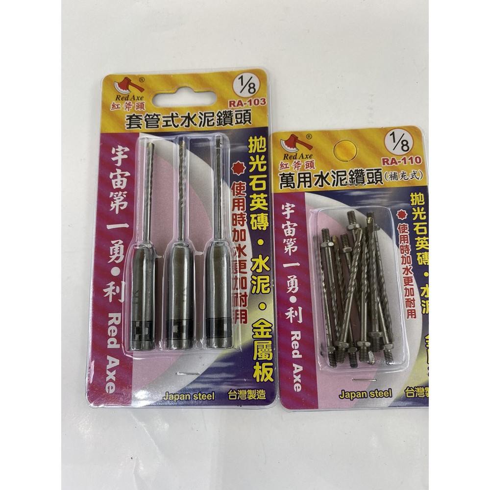 台灣製 紅斧頭 1/8 鎢鋼刀頭鎖牙式水泥鑽尾 3支組 鑽掛鎖 萬用水泥鑽頭 拋光石英磚金屬 RA-103 可與熊牌共用-圖片-1