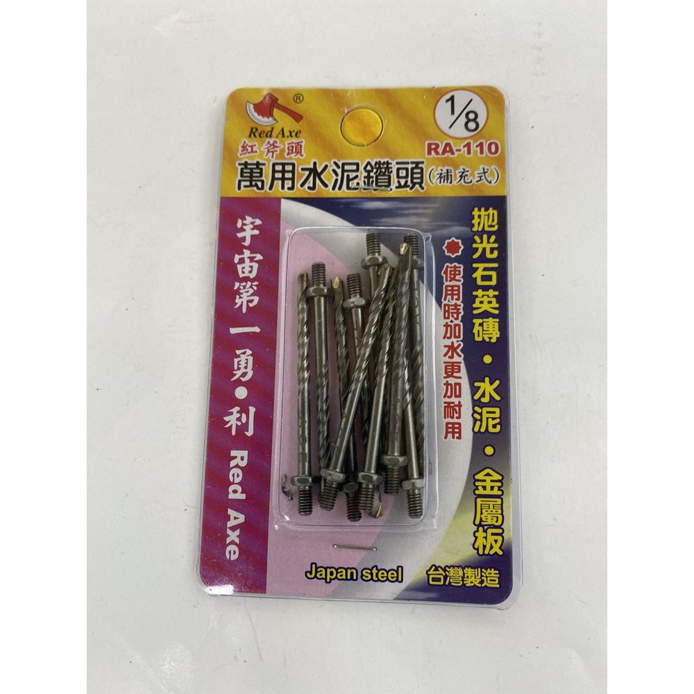 台灣製 紅斧頭 1/8 鎢鋼刀頭鎖牙式水泥鑽尾 3支組 鑽掛鎖 萬用水泥鑽頭 拋光石英磚金屬 RA-103 可與熊牌共用-圖片-2