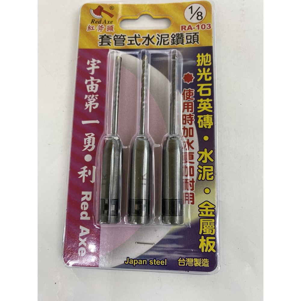 S1-01132-台灣製 紅斧頭 1/8 鎢鋼刀頭鎖牙式水泥鑽尾 3支組 鑽掛鎖 萬用水泥鑽頭 拋光石英磚金屬 RA-103 可與熊牌共用