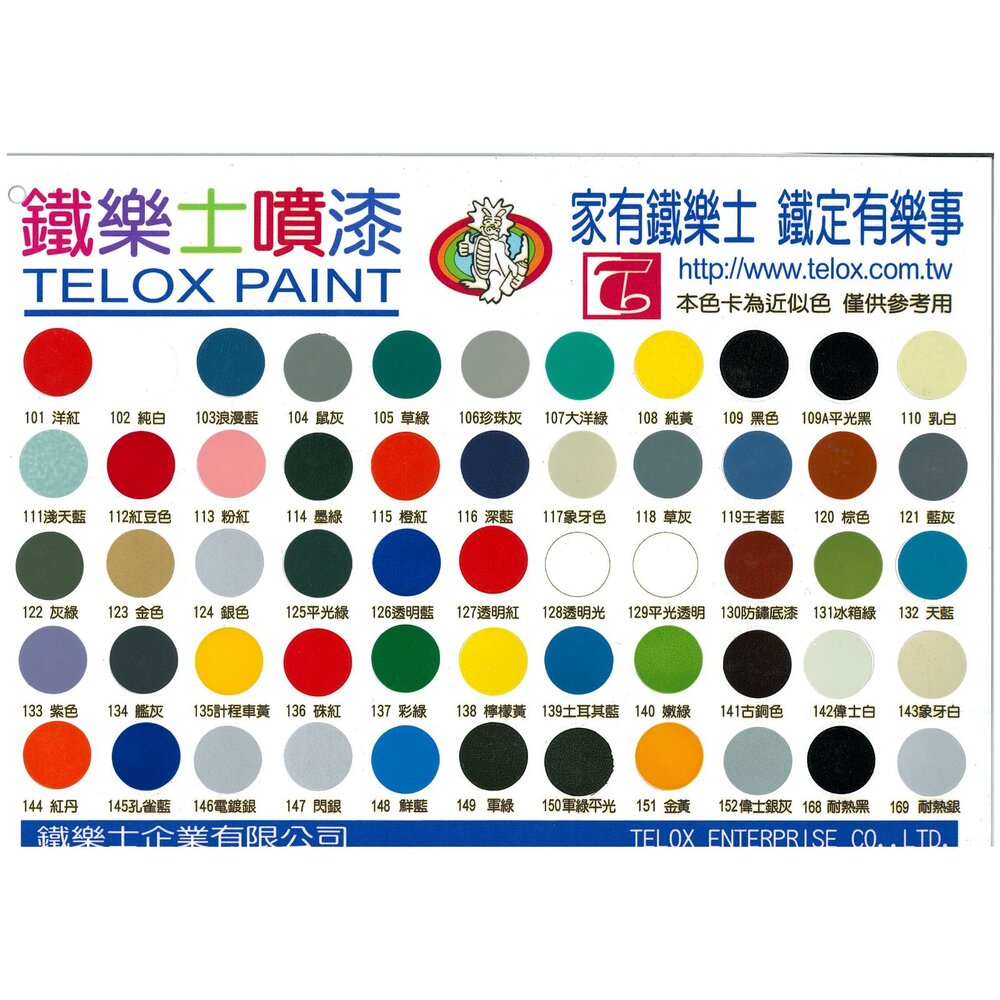 S1-011361-鐵樂士 色號齊全 101~169 Telox  防鏽噴漆 噴漆 自動噴漆 塗鴉漆