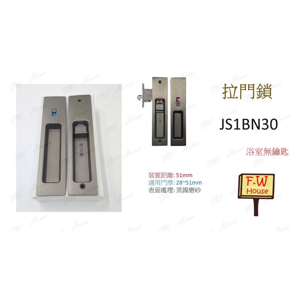 S1-01147-JS1BN30 東隆 黑鎳磨砂 房間鎖 門厚28-51mm 鎖心51mm 日式推拉門鎖 JS1BN00