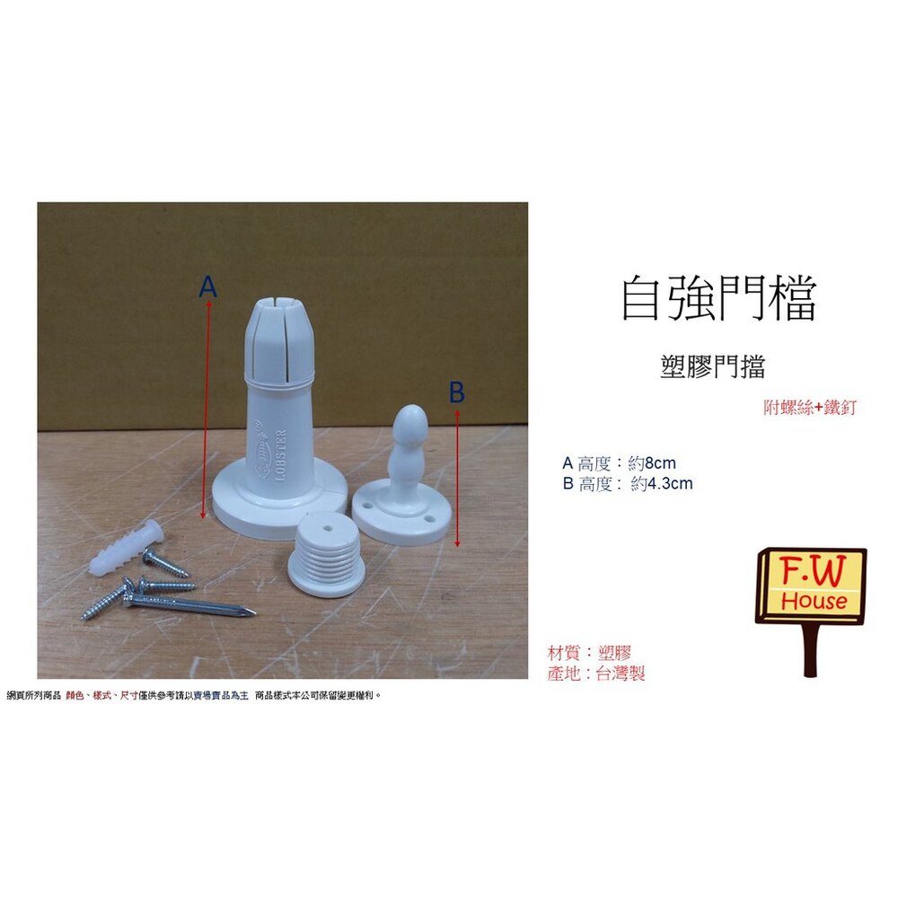 S1-01151-自強門檔 PVC 鋁門窗 紗門 門止 附螺絲 門扣 門擋 戶檔 門止 紗窗 台灣製 磁石門擋 插銷門擋 戶擋 門檔