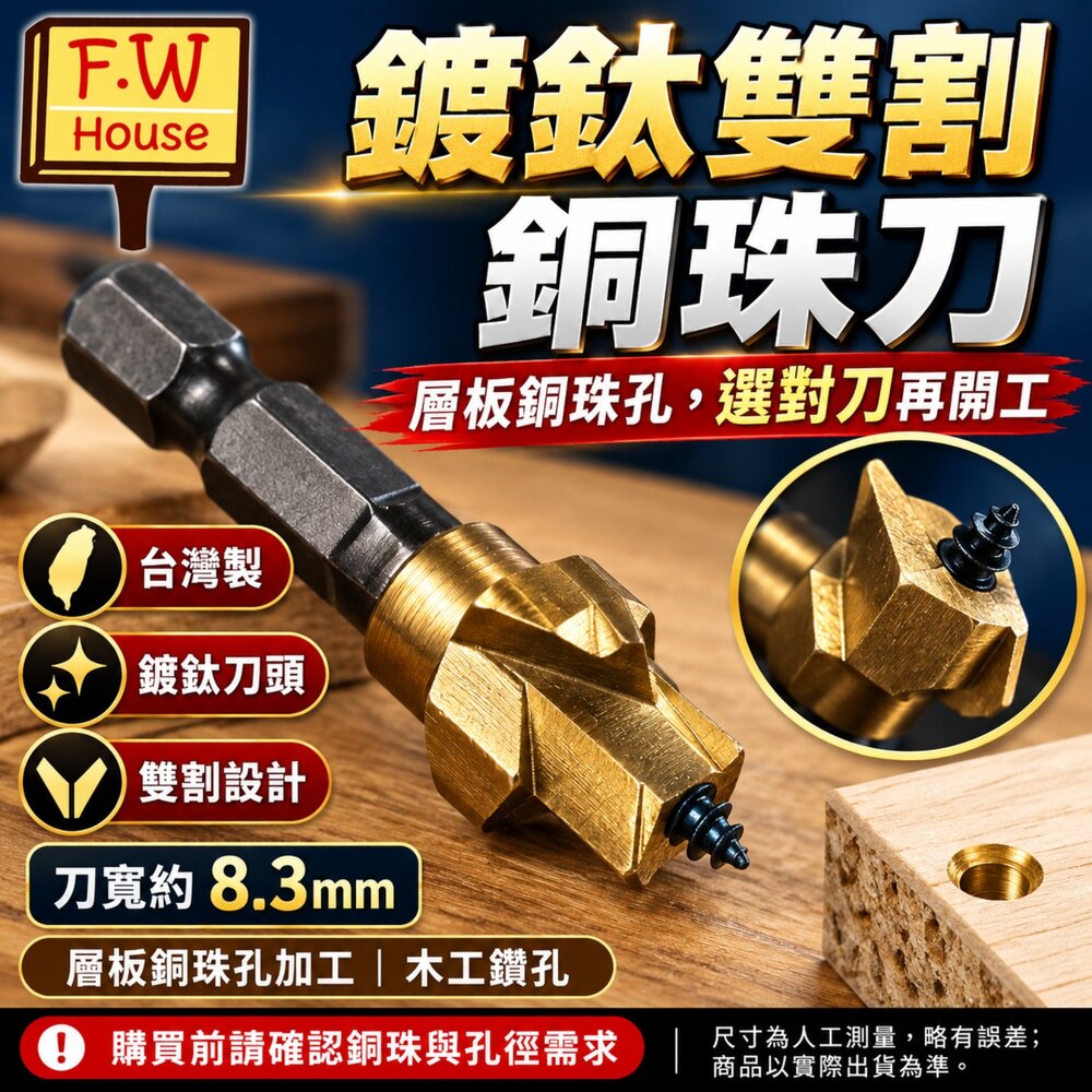 S1-01155-台灣製 鍍鈦 雙割 銅珠刀 銅銖刀 木工鑽頭 木頭鑽孔 鑽尾 木工工具 層板銅珠刀 鍍鈦銅珠刀