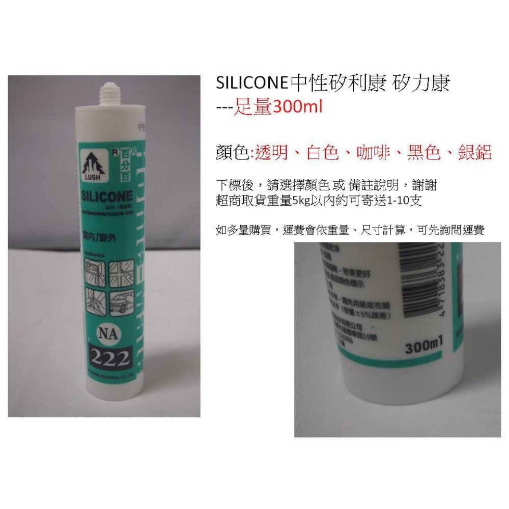 S1-01173-現貨 SILICONE 中性矽利康  222 矽利康 大樹牌 樹牌矽利康 足量 300G 不偷料 防水膠 玻璃膠 台灣製
