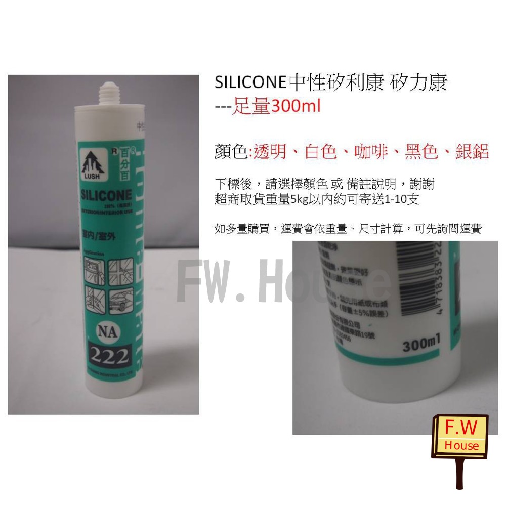 S1-01173-現貨 SILICONE 中性矽利康  222 矽利康 大樹牌 樹牌矽利康 足量 300G 不偷料 防水膠 玻璃膠 台灣製