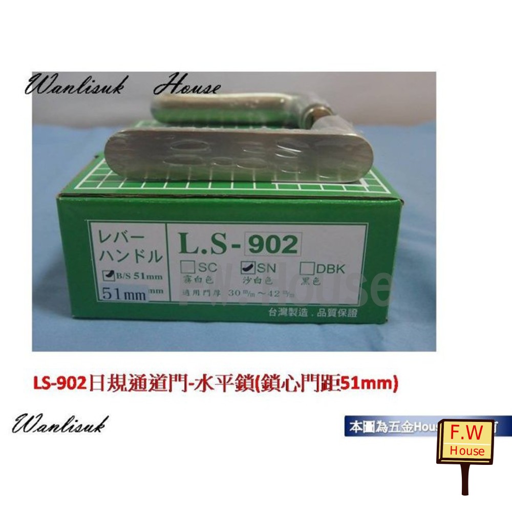 S1-01198-(L.S ) 麥金 902 SN--51mm白鐵色 日規木門水平把手 房間門 門鎖 水平鎖 通道鎖 吋6