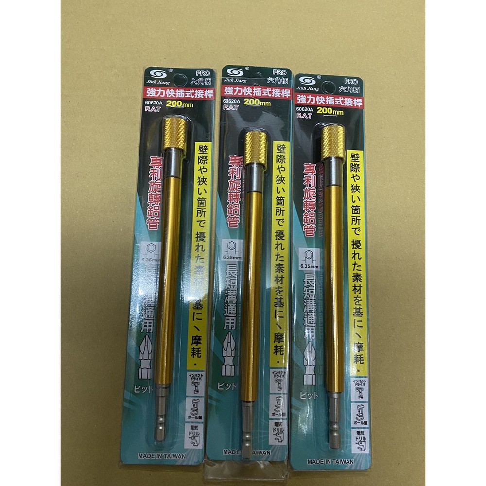 S1-01214-台灣製 專利 快插式 6.35mm 六角軸快脫延長接桿 200mm 六角軸旋轉起子頭接桿 六角柄快脫接桿