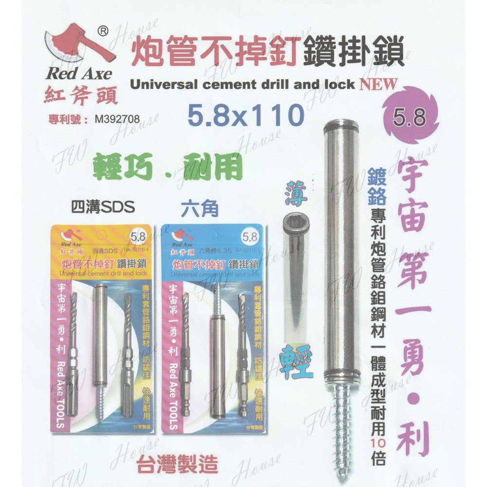 S1-01242-台灣製 紅斧頭 5.8*110 鑽掛鎖 PAT 砲管鑽掛鎖 不掉釘 六角電鑽 四溝免出力 一體成形 耐用加倍 鑽兼鎖