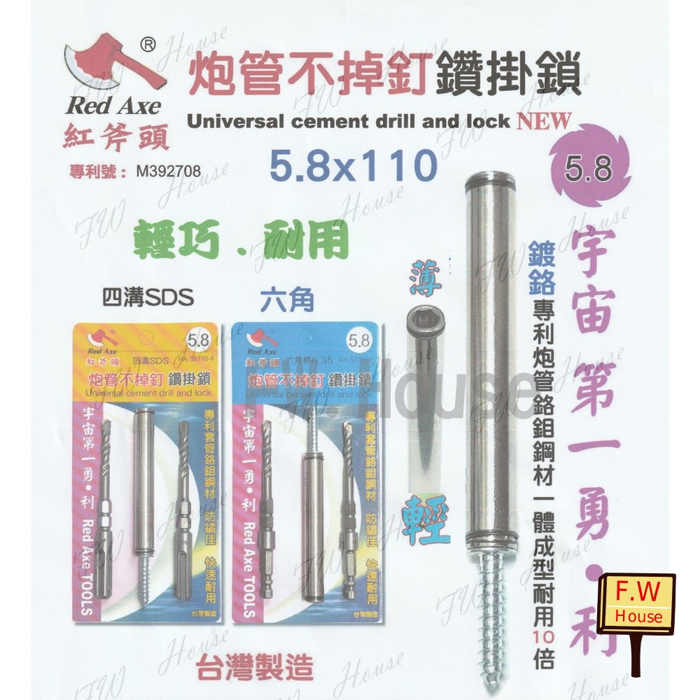 S1-01242-台灣製 紅斧頭 5.8*110 鑽掛鎖 PAT 砲管鑽掛鎖 不掉釘 六角電鑽 四溝免出力 一體成形 耐用加倍 鑽兼鎖
