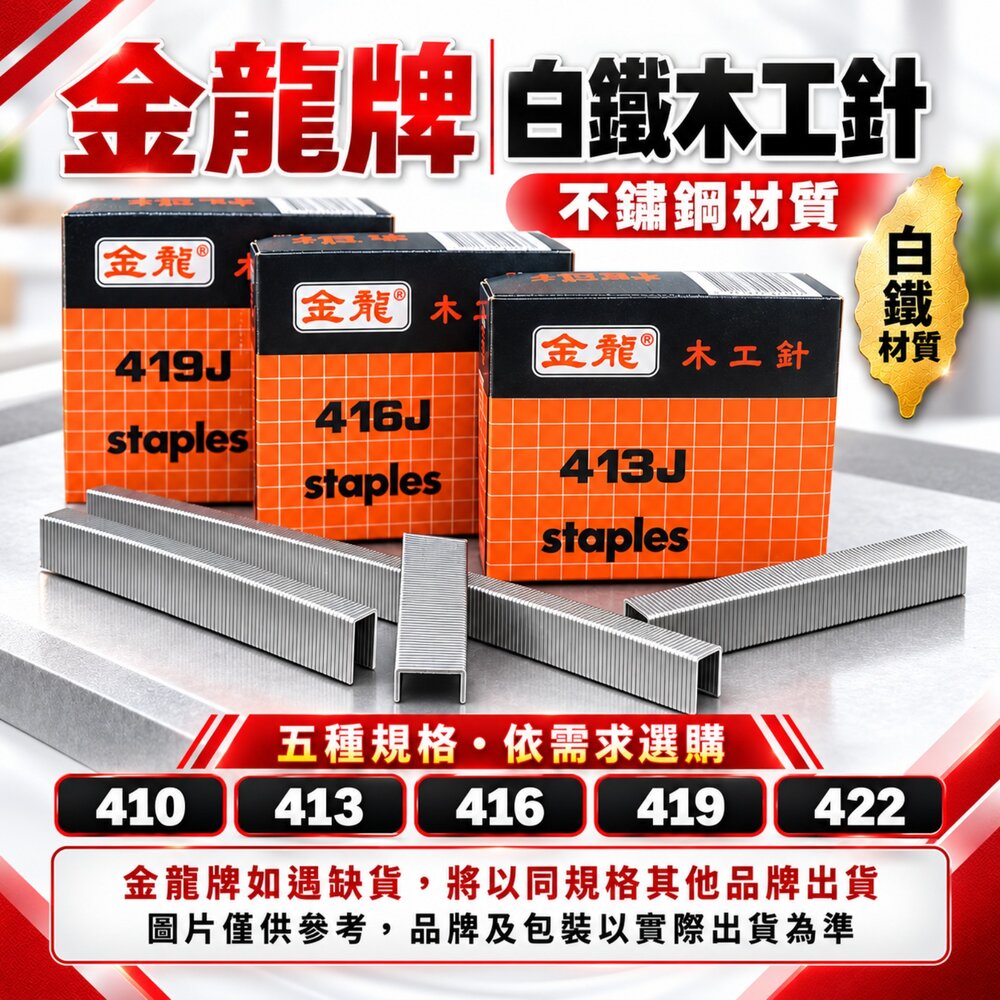 S1-01253-不銹鋼 金龍牌 410/413/416/419/422不銹鋼木工針 白鐵木工針 風槍釘 木工釘 單釘 排釘