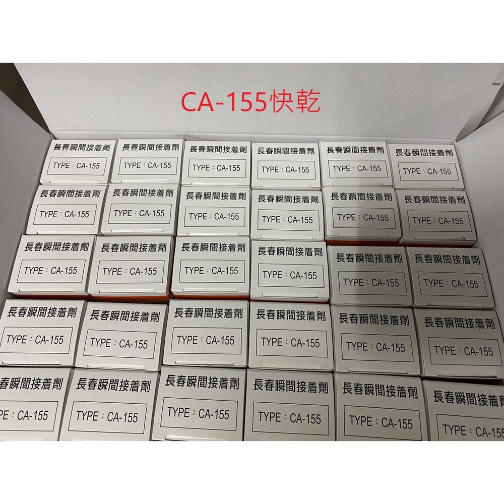 S1-01254-快乾155 一盒 50支 長春瞬間接著劑 三秒膠 慢乾 快乾 萬能膠 液態 瞬間 接著劑 模型 玩具 大理石 金屬 陶瓷