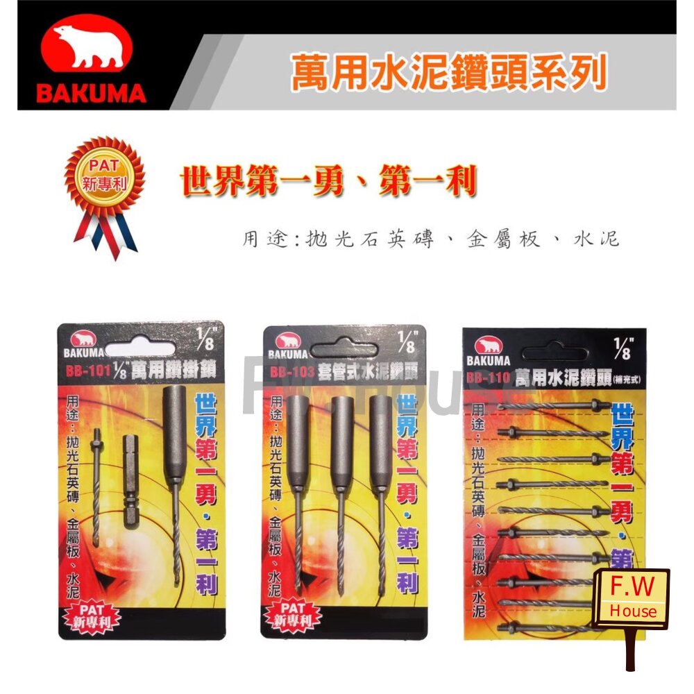 S1-01260-1/8吋 熊牌 BAKUMA BB-110 萬用鑽掛銷 鎖牙式水泥鑽尾 鑽鎖組 鑽尾 BB103