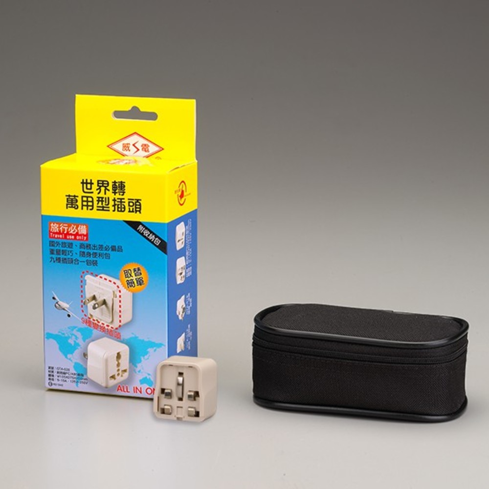 S1-01272-台灣製 威電 綜合9入組 世界轉接頭 3P 萬用型插頭 GTA-020 旅行插頭 萬國插頭 旅行插座 轉換插頭 皮套盒裝