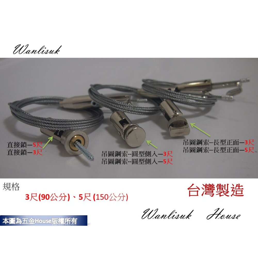 S1-01288-直接鎖鋼索掛勾 吊圖鋼索 3尺/5尺 掛圖器 掛畫滑軌 台灣製 吊畫鋼索 吊畫線