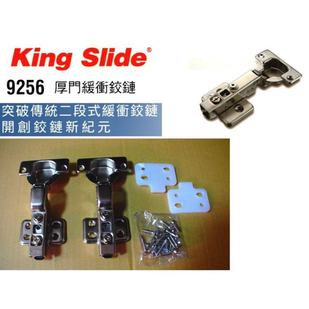 king slide 寸35 緩衝 鉸鏈 緩衝鉸鏈 川湖 厚門鉸鏈 9256 西德丁雙(1組2顆) 台灣製-圖片-1