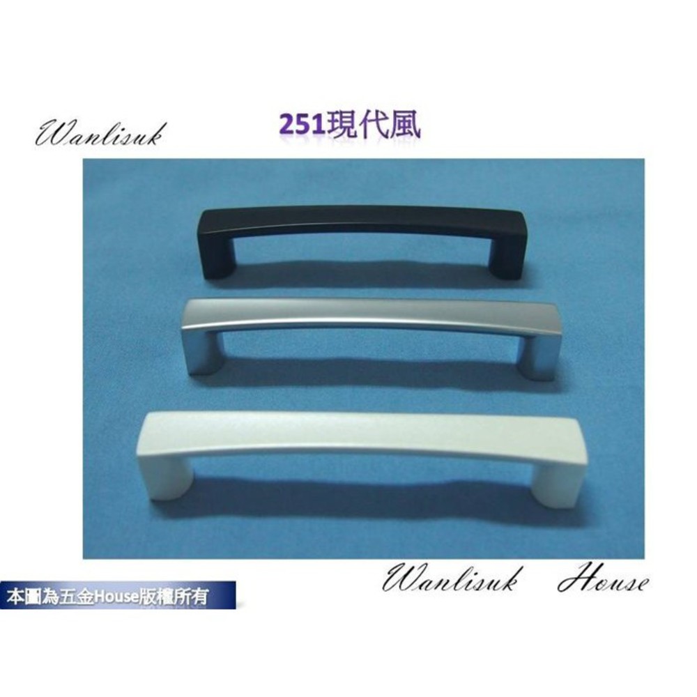 S1-01293-Melus 251  #現代風 抽屜 手取 櫥櫃 手把 把手 拉手 附螺絲 台灣製