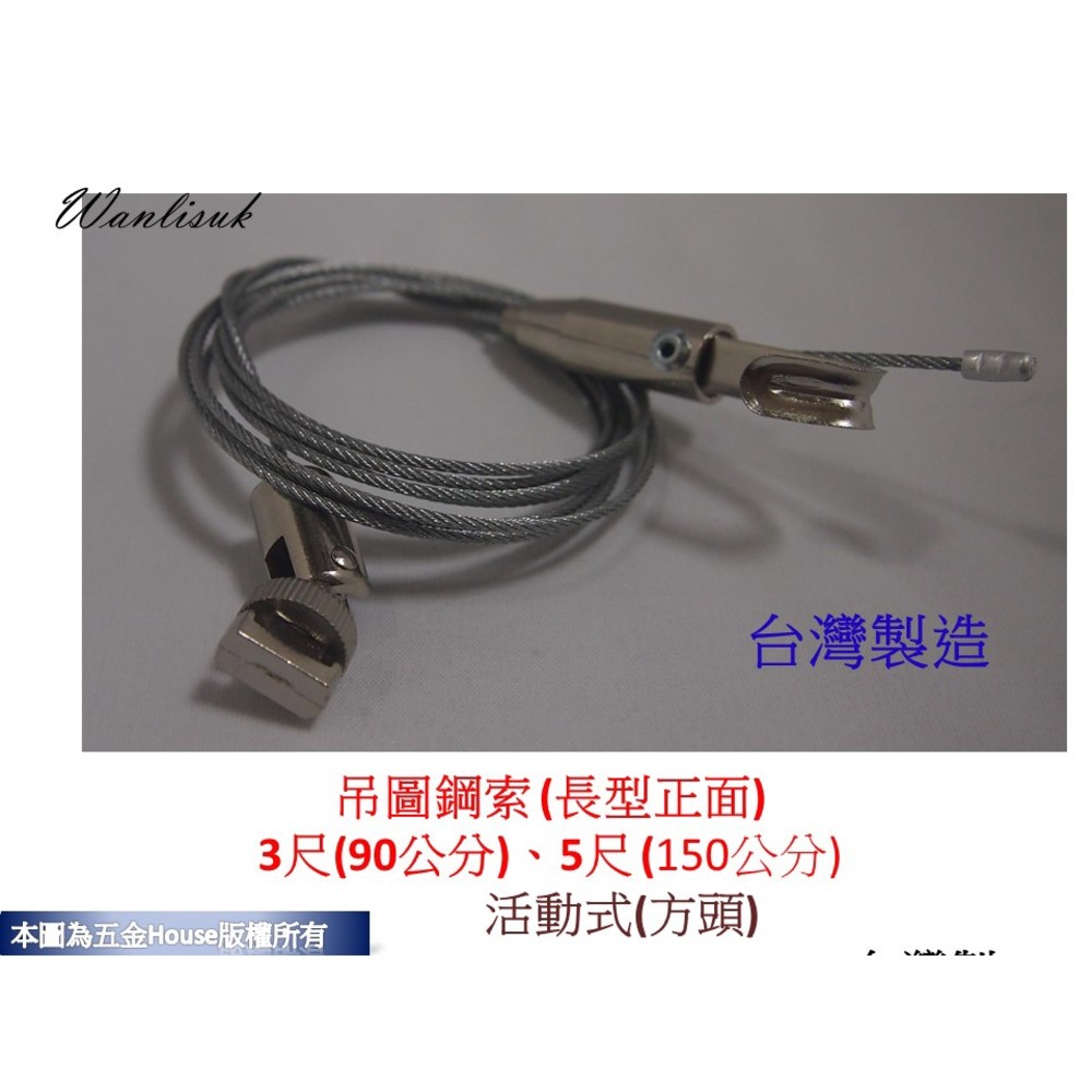 直接鎖鋼索掛勾 吊圖鋼索 3尺/5尺 掛圖器 掛畫器 掛畫鉤 吊圖鋼索 吊圖 圖勾 掛畫滑軌 台灣製-圖片-1