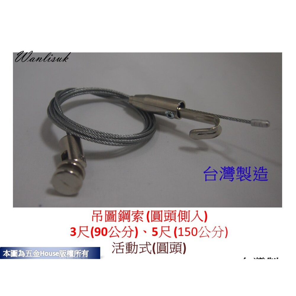 直接鎖鋼索掛勾 吊圖鋼索 3尺/5尺 掛圖器 掛畫器 掛畫鉤 吊圖鋼索 吊圖 圖勾 掛畫滑軌 台灣製-圖片-2