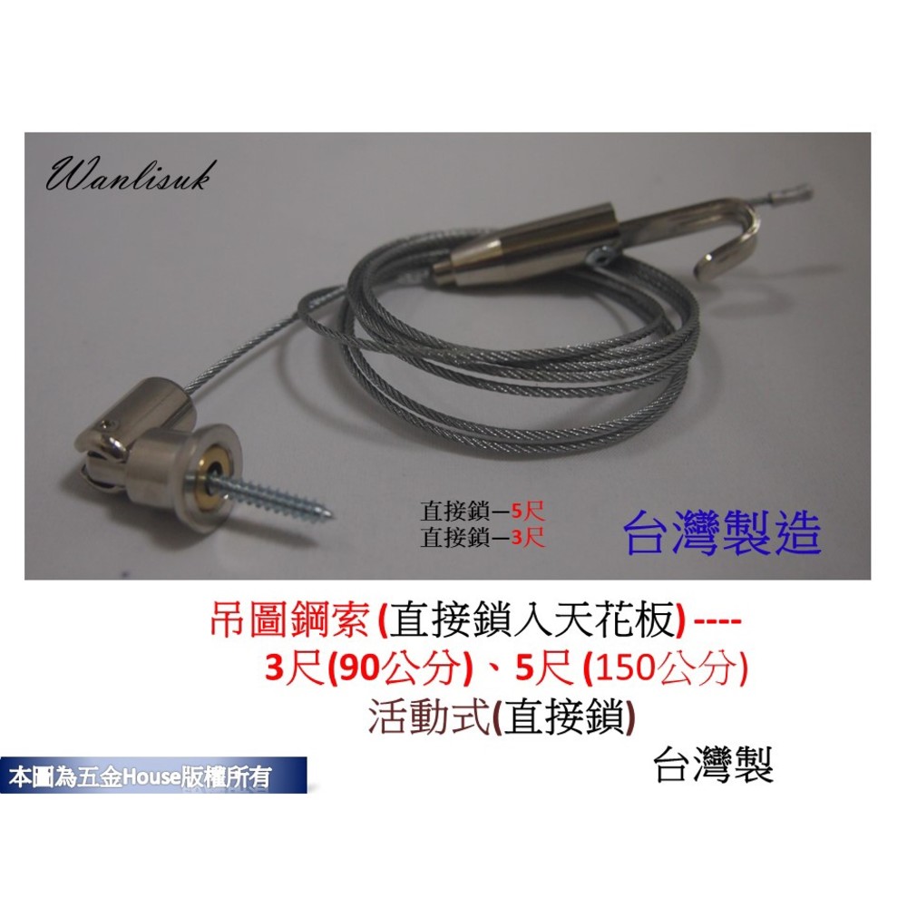 直接鎖鋼索掛勾 吊圖鋼索 3尺/5尺 掛圖器 掛畫器 掛畫鉤 吊圖鋼索 吊圖 圖勾 掛畫滑軌 台灣製-圖片-3