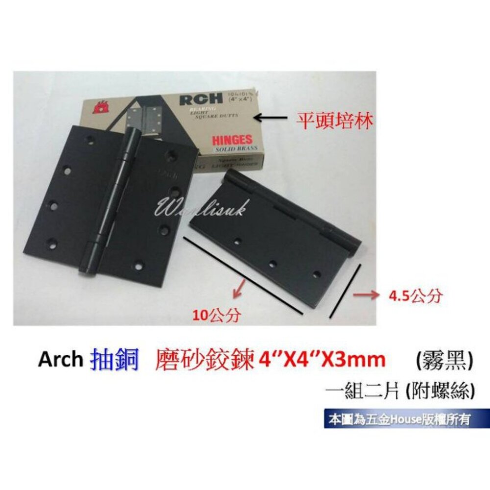 S1-01303-霧黑 Arch 抽銅 磨砂鉸鍊 4''X4''X3mm 黑色 平頭培林 鉸鍊 丁雙 後鈕 活頁 附螺絲 1組2片