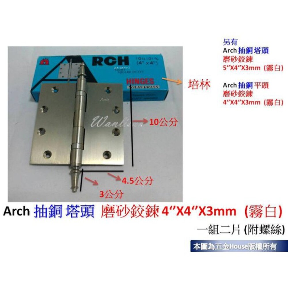 S1-01304-Arch 抽銅 塔頭 磨砂鉸鍊 4‘’X4‘’X3mm (霧白)(一付二片) 附螺絲 後鈕 活頁 不銹鋼 鉸鍊 鉸鏈