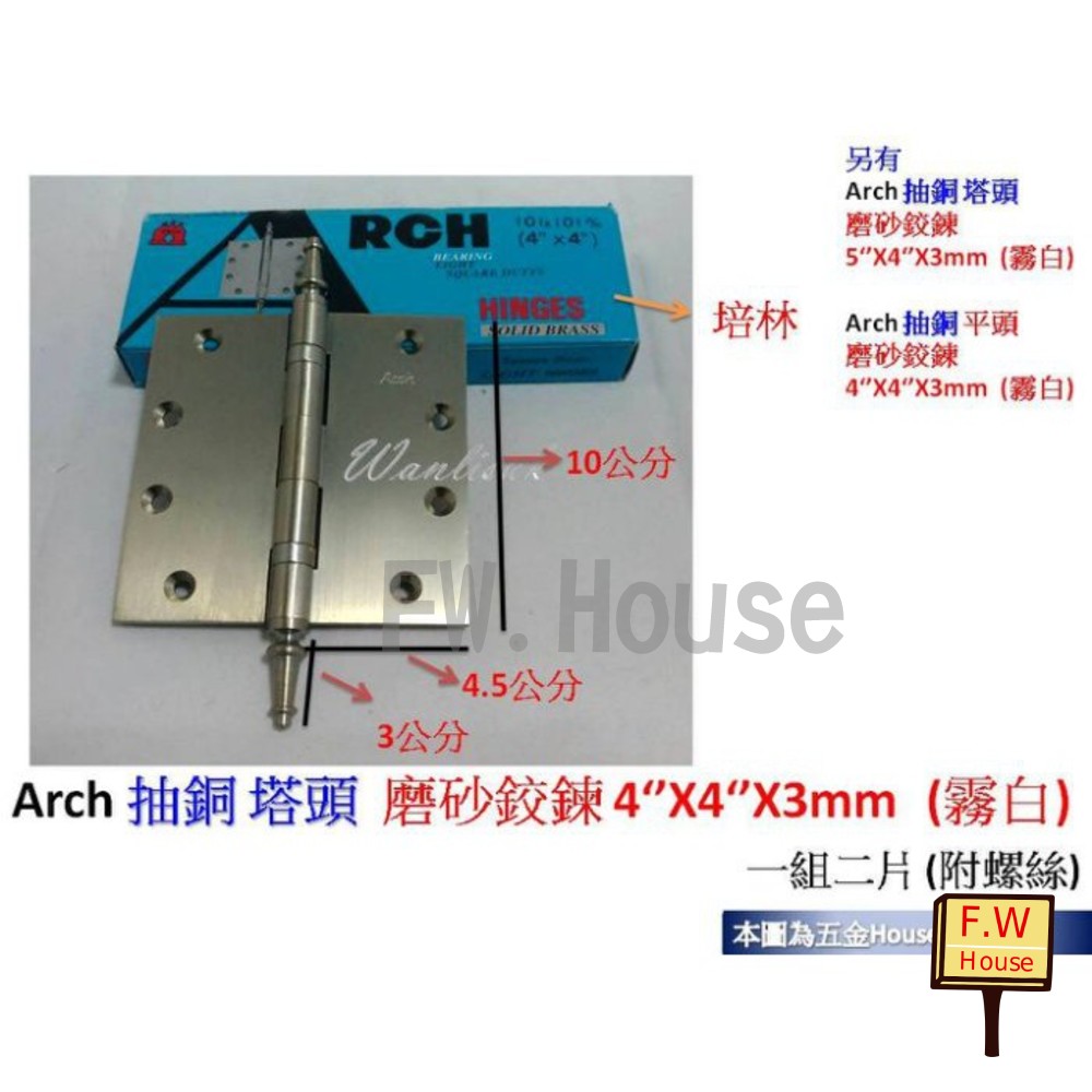 S1-01304-Arch 抽銅 塔頭 磨砂鉸鍊 4‘’X4‘’X3mm (霧白)(一付二片) 附螺絲 後鈕 活頁 不銹鋼 鉸鍊 鉸鏈