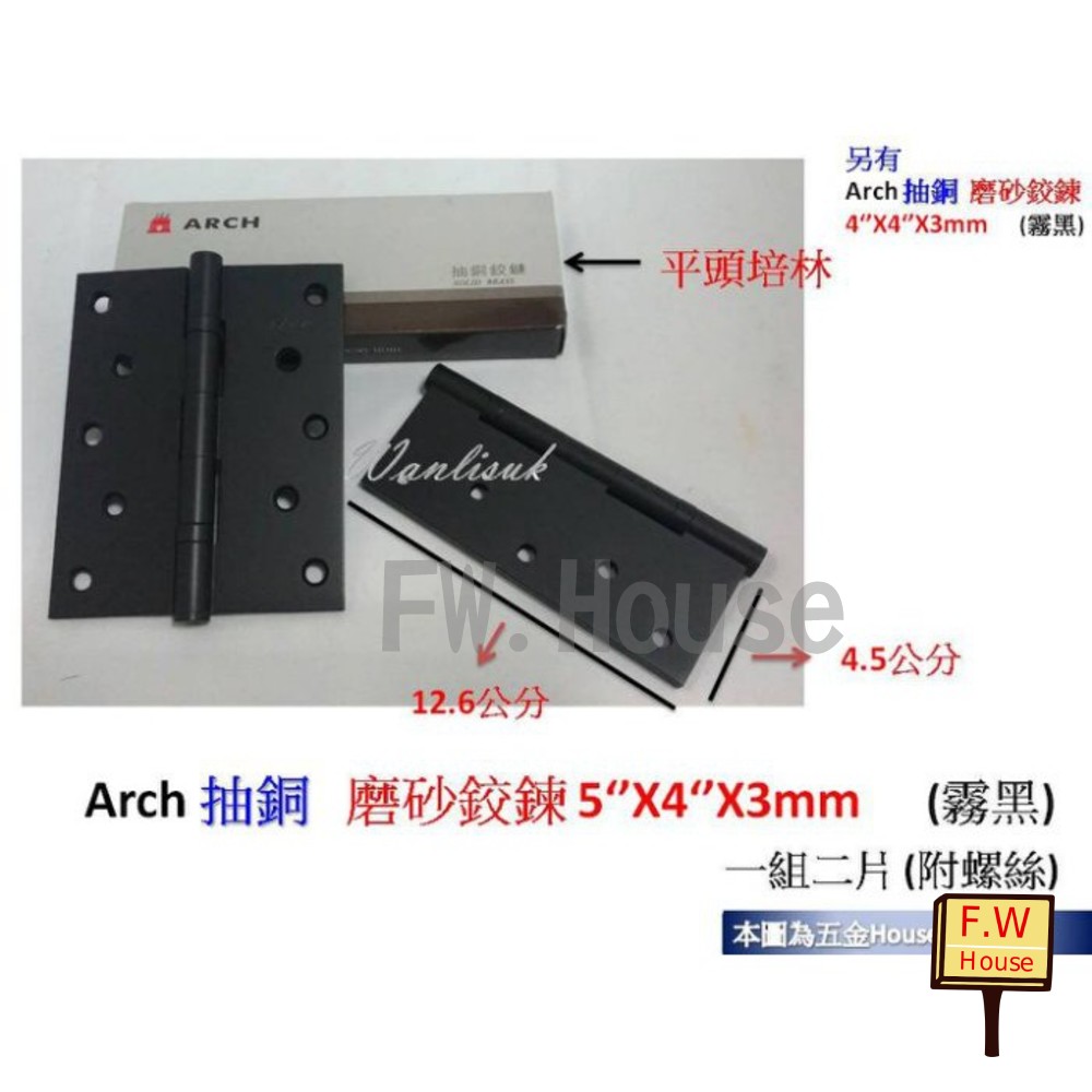 S1-01305-(霧黑) Arch 抽銅 磨砂鉸鍊 5‘’X4‘’X3mm (一付二片) 附螺絲 後鈕 活頁 不銹鋼 鉸鍊