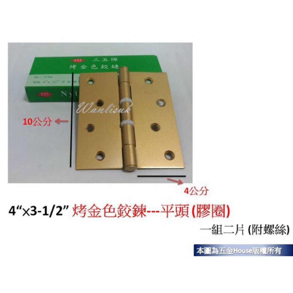 S1-01312-4“×3-1/2” 烤金色鉸鍊---平頭 (膠圈) (一付二片) 附螺絲 後鈕 活頁 不銹鋼 鉸鍊 鉸鏈