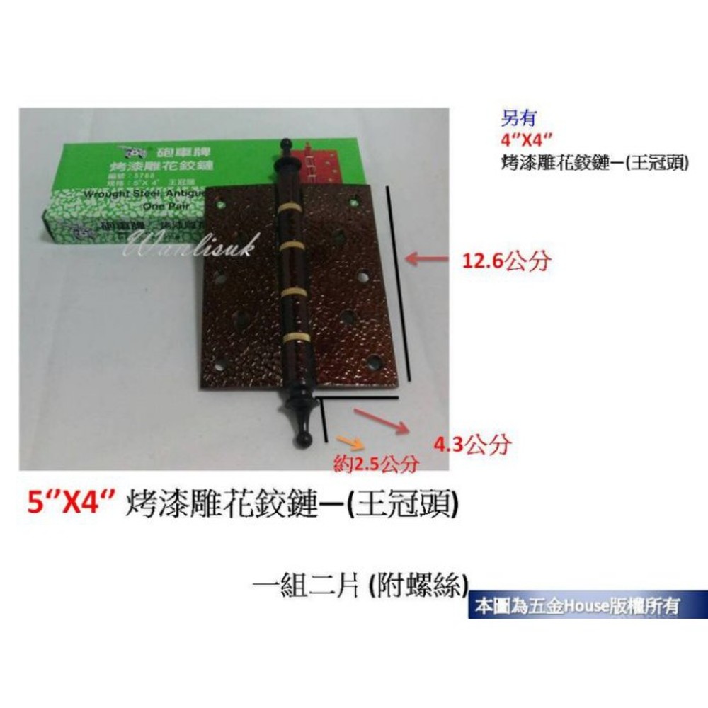 S1-01313-5‘’X4‘’ 烤漆雕花鉸鏈—(王冠頭)(一付二片) 附螺絲 後鈕 活頁 不銹鋼 鉸鍊 鉸鏈