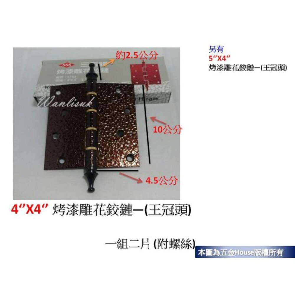 4‘’X4‘’ 烤漆雕花鉸鏈 (王冠頭) 一付二片 附螺絲 後鈕 活頁 不銹鋼 鉸鍊 鉸鏈 雕花-圖片-1