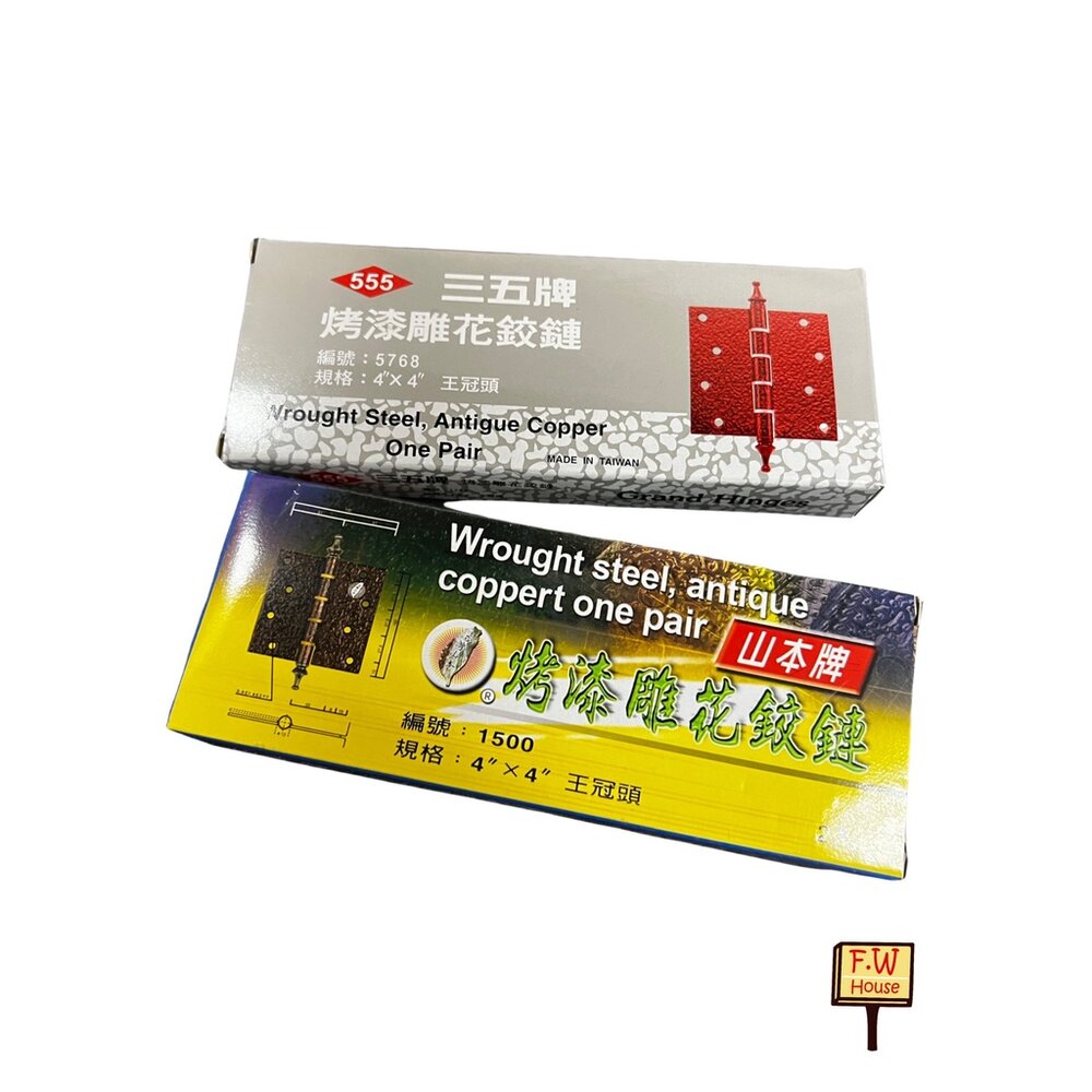 S1-01314-4‘’X4‘’ 烤漆雕花鉸鏈 (王冠頭)  一付二片 附螺絲 後鈕 活頁 不銹鋼 鉸鍊 鉸鏈 雕花