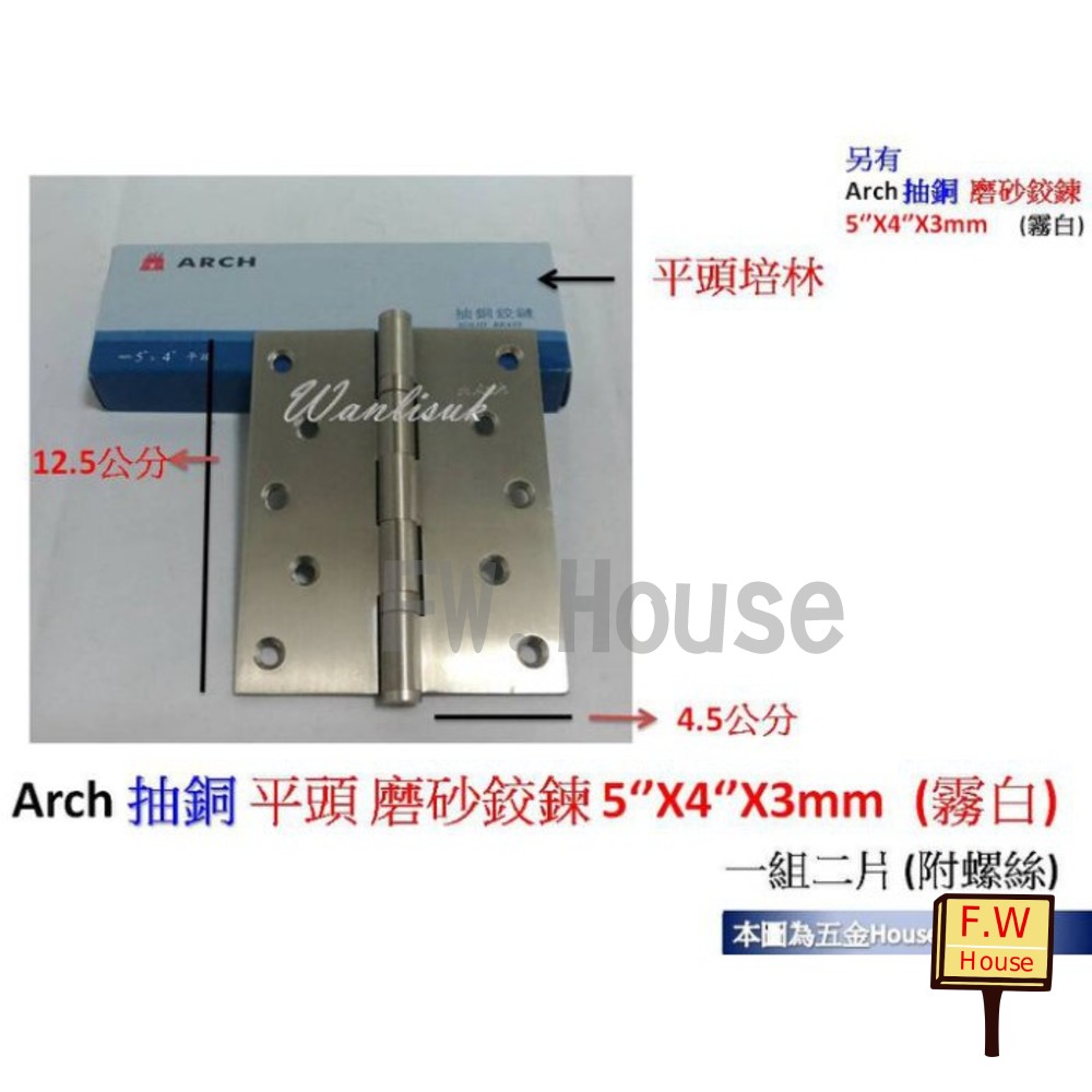 S1-01320-Arch 抽銅 平頭 磨砂鉸鍊 5‘’X4‘’X3mm (霧白) (一付二片) 附螺絲 後鈕 活頁 不銹鋼 鉸鍊 鉸鏈