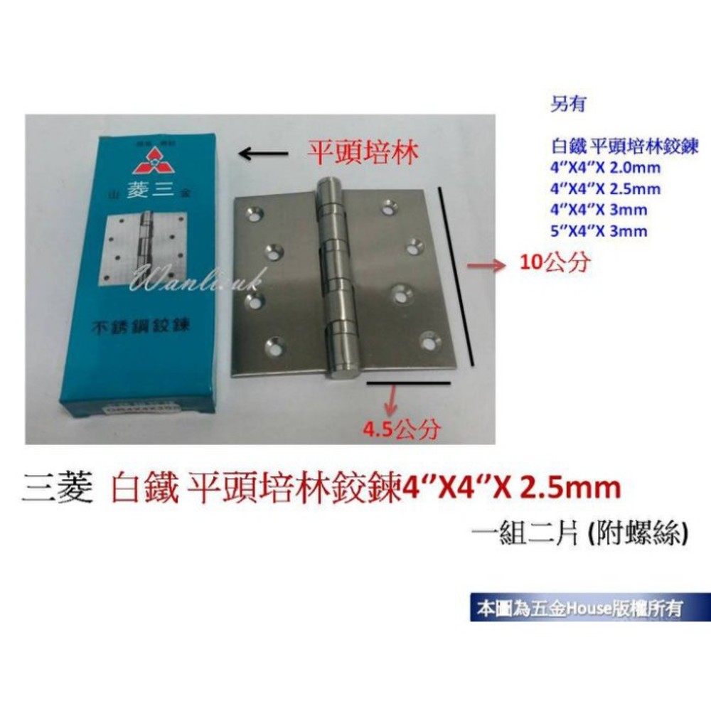 S1-01322-三菱 白鐵 平頭培林鉸鍊4‘’X4‘’X2.5mm (一付二片) 附螺絲 後鈕 活頁 不銹鋼 鉸鍊 鉸鏈
