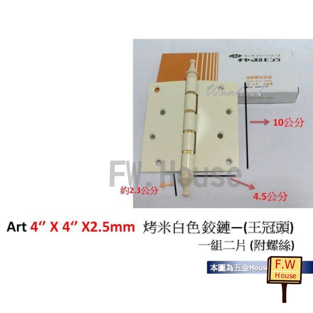 S1-01323-Art 4‘’ X 4‘’ X2.5mm 烤米白色 鉸鏈(王冠頭)(一付二片) 附螺絲 後鈕 活頁 不銹鋼 鉸鍊 鉸鏈