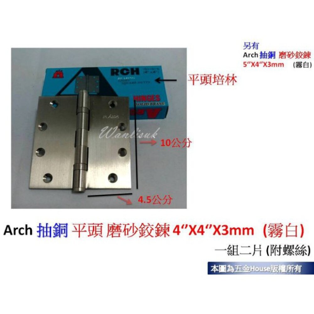 S1-01329-Arch 抽銅 平頭 磨砂鉸鍊 4‘’X4‘’X3mm (霧白) (一付二片) 附螺絲 後鈕 活頁 不銹鋼 鉸鍊 鉸鏈