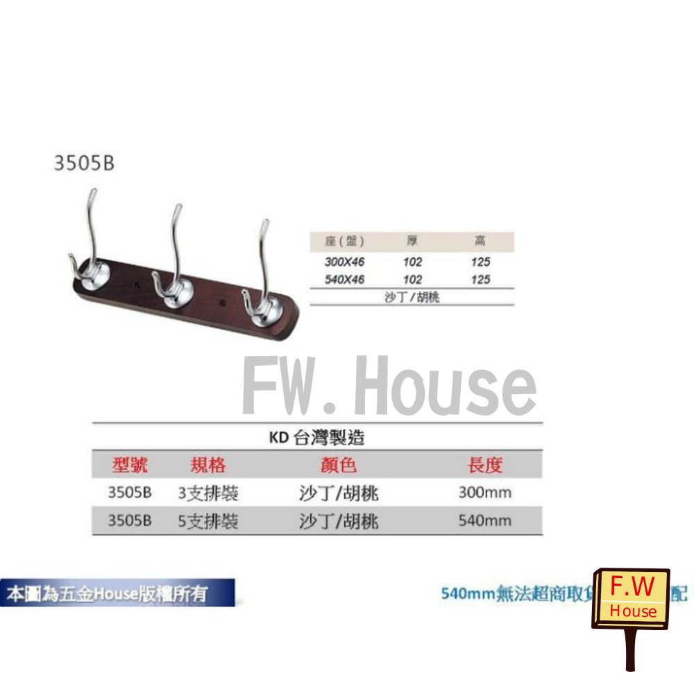 S1-01331-3鉤KD 3505 3鉤 全長30cm 帽鉤 衣帽鉤 附螺絲 衣架 台灣製