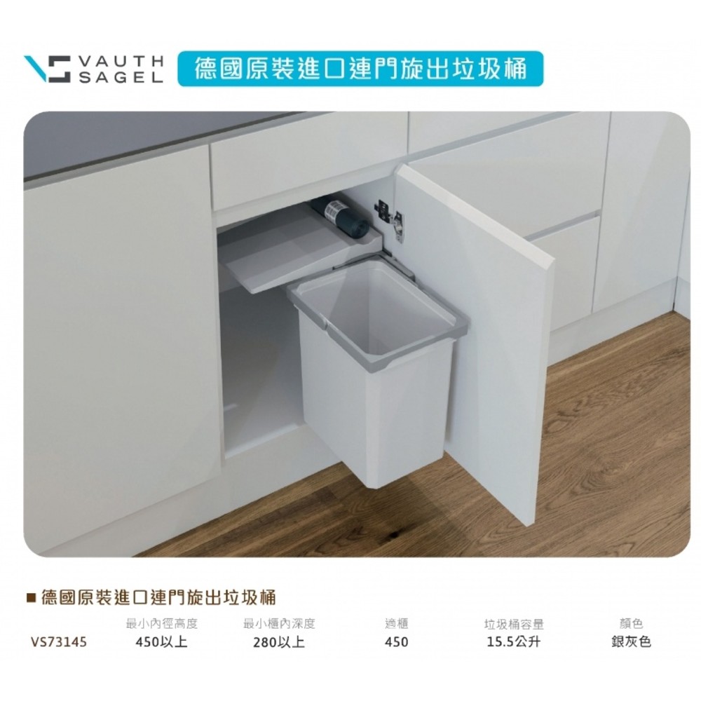 S1-01339-vauth sagel 德國原裝進口 連門旋出垃圾桶 垃圾桶 系統垃圾桶 隱藏垃圾桶 可議