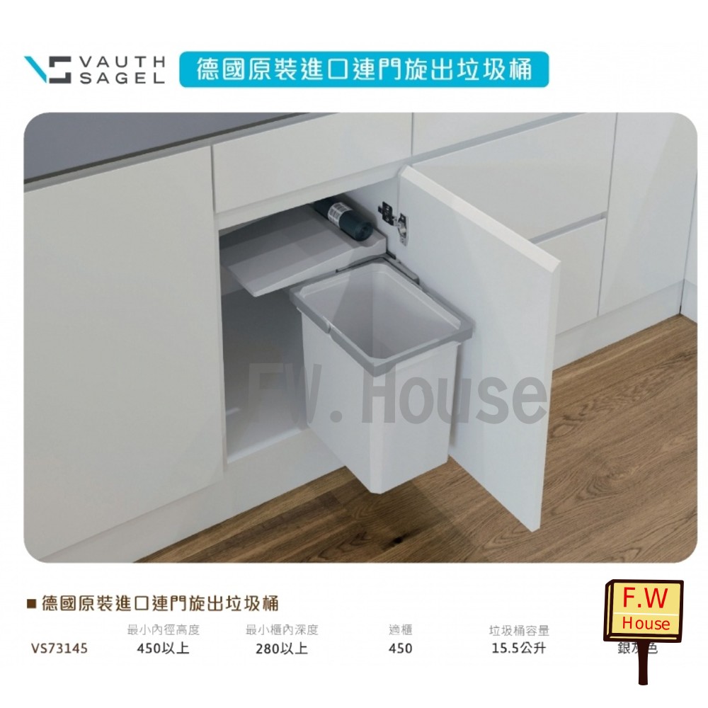 S1-01339-vauth sagel 德國原裝進口 連門旋出垃圾桶 垃圾桶 系統垃圾桶 隱藏垃圾桶 可議