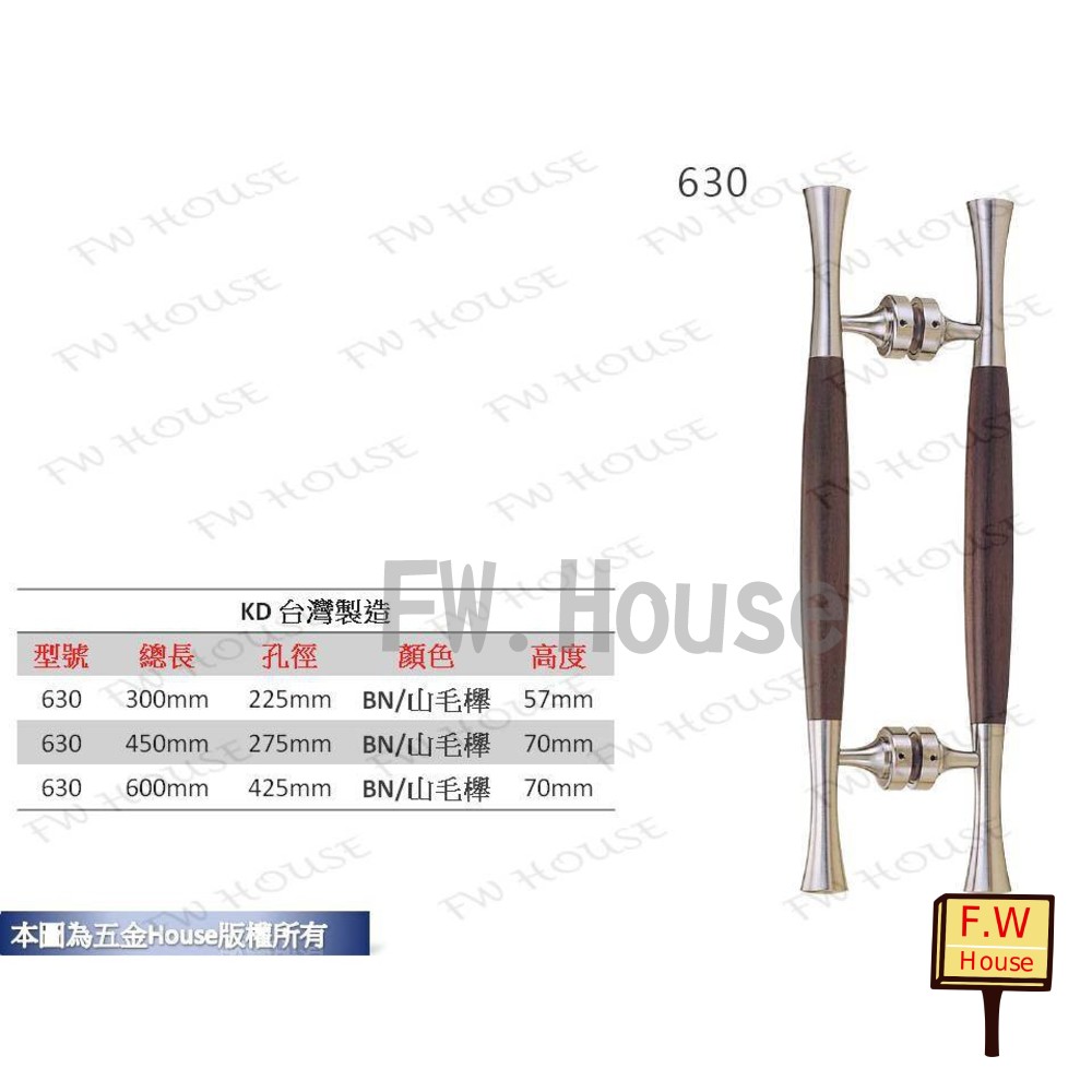 S1-01370-KD-630 BN/山毛櫸大把手 附螺絲 大門把手 把手 取手 拉手 手取 台灣製