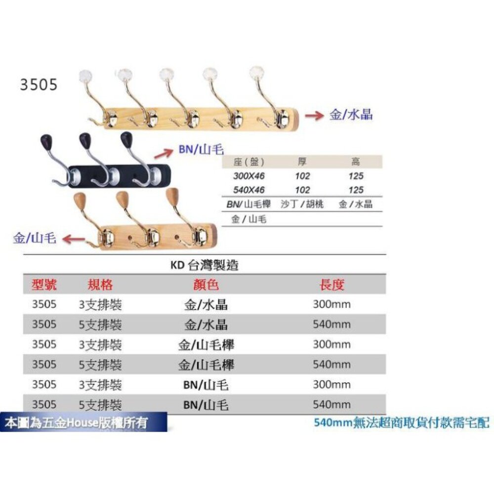 S1-01371-5鉤KD 3505 5鉤 全長54cm 帽鉤 衣帽鉤 附螺絲 衣架 帽勾 衣架 台灣製