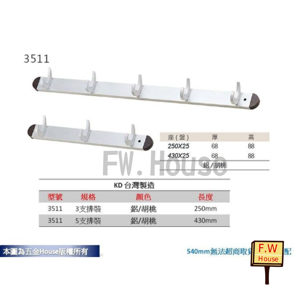 S1-01372-5鉤KD 3511 5鉤 全長 43cm 帽鉤 衣帽鉤 附螺絲 衣架 台灣製